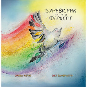 Буревісник на ім`я Фарверіг